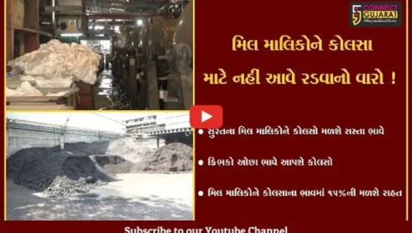 સુરત: કાપડ વેપારીઓને હવે કોલસા માટે રડવુ નહિ પડે, ક્રિભકો ઓછા ભાવે આપશે કોલસો