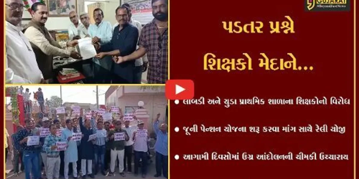 સુરેન્દ્રનગર : પેન્શન અધિકાર દિવસ નિમિત્તે જીલ્લા પ્રાથમિક શિક્ષણ સંઘ દ્વારા પડતર પ્રશ્ને વિરોધ નોંધાવાયો…