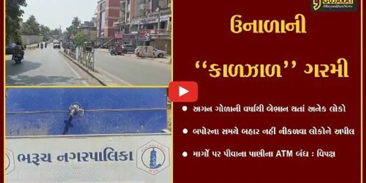 ભરૂચ : અસહ્ય ગરમીથી બેભાન થતાં દર્દીઓની સંખ્યામાં વધારો, જુઓ શું કહ્યું પાલિકાના વિપક્ષે..!