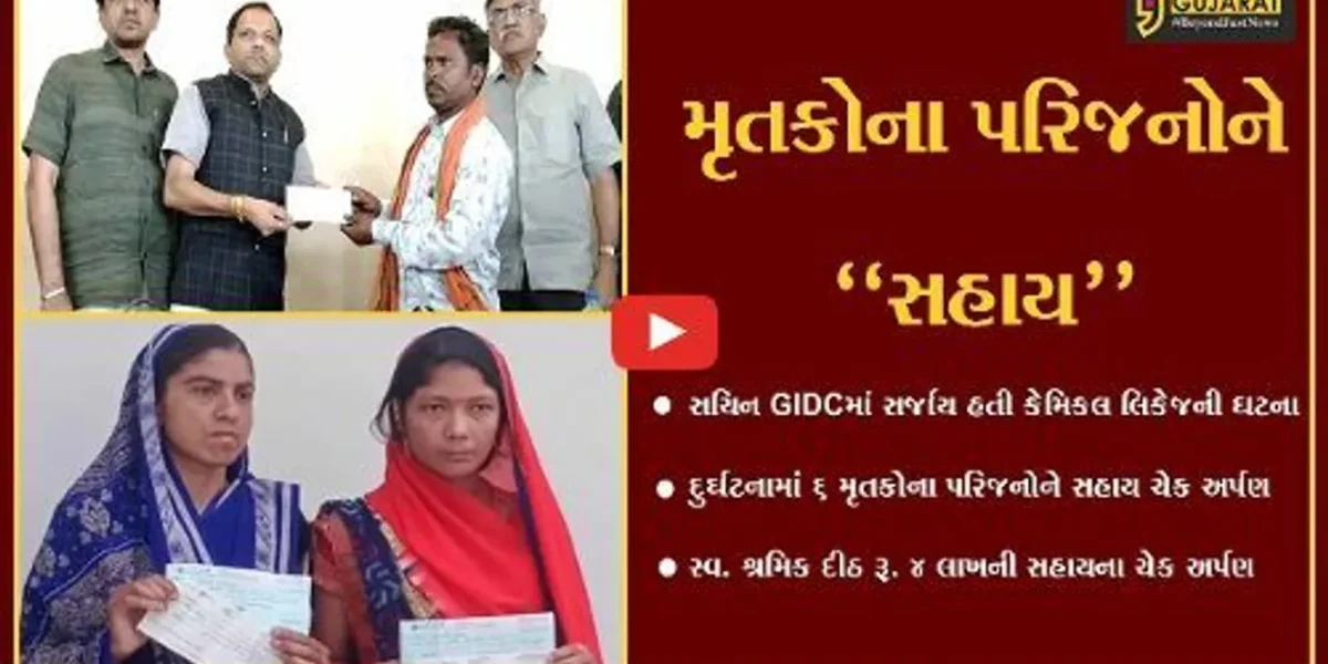 સુરત : સચિન GIDCમાં કેમિકલ લિકેજની ઘટનામાં મૃતકોના પરિજનોને સહાય ચેક અર્પણ કરાયા…