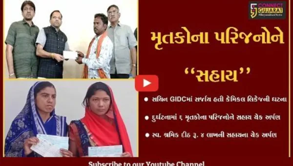 સુરત : સચિન GIDCમાં કેમિકલ લિકેજની ઘટનામાં મૃતકોના પરિજનોને સહાય ચેક અર્પણ કરાયા…