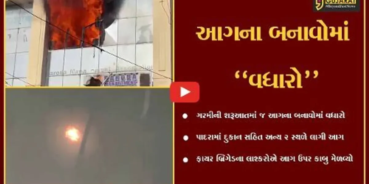 વડોદરા : દુકાન અને બિલ્ડીંગમાં ફાટી નીકળી આગ, બબ્બે આગના બનાવથી લોકોમાં ફફડાટ…