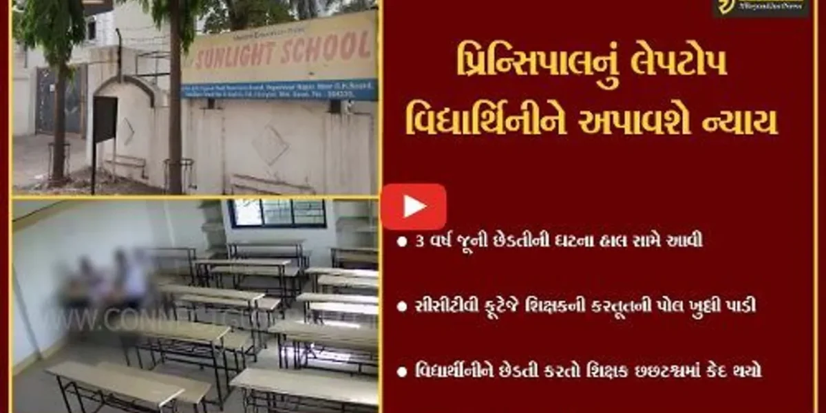 સુરત : 3 વર્ષ અગાઉ સચિન વિસ્તારની ખાનગી શાળાના શિક્ષકની લંપટલીલા સામે આવી, વિદ્યાર્થીનીની કરી ક્લાસરૂમમાં છેડતી