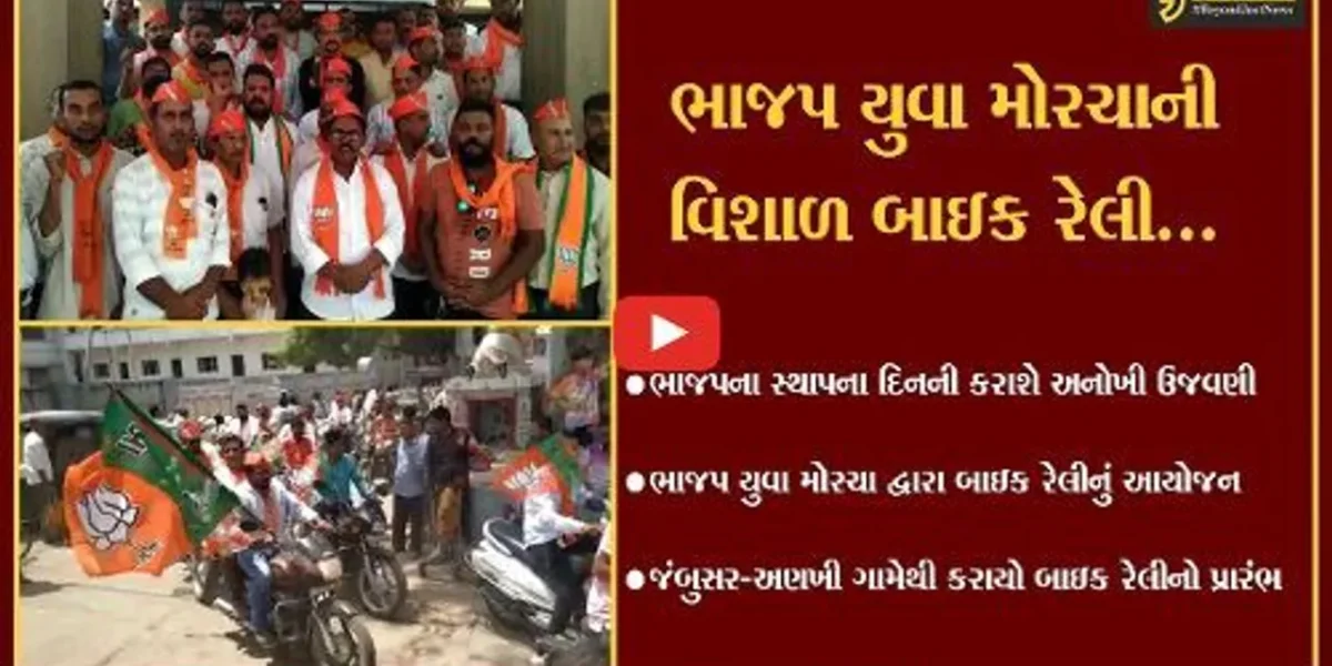 ભરૂચ : ભાજપ સ્થાપના દિનની ઉજવણીના ભાગરૂપે જંબુસરના અણખી ગામેથી યુવા મોરચા દ્વારા બાઇક રેલીનો પ્રારંભ…