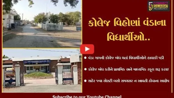 અમરેલી : સાવરકુંડલાનું વંડા ગામ કે જ્યાં ત્રણ વર્ષથી કોલેજો બંધ છે જેથી વિધાર્થીઓ શિક્ષણથી વંચિત રહ્યા..