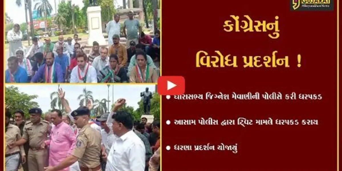 અમદાવાદ: MLA જિગ્નેશ મેવાણીની ધરપકડના વિરોધમાં કોંગ્રેસનું પ્રદર્શન,કહ્યું ખોટી રીતે ધરપકડ કરવામાં આવી