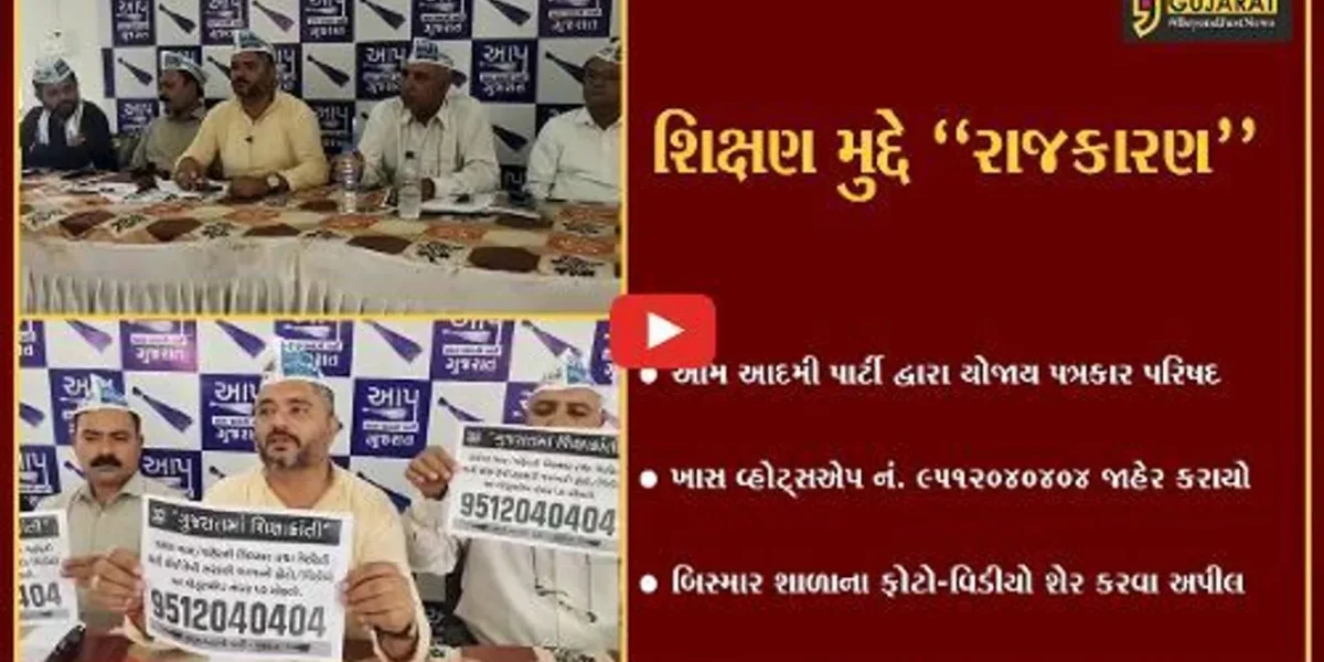 ભરૂચ : AAP દ્વારા વોટ્સએપ નંબર જાહેર કરાયો, કહ્યું બિસ્માર સરકારી શાળાના ફોટો અમને શેર કરો…
