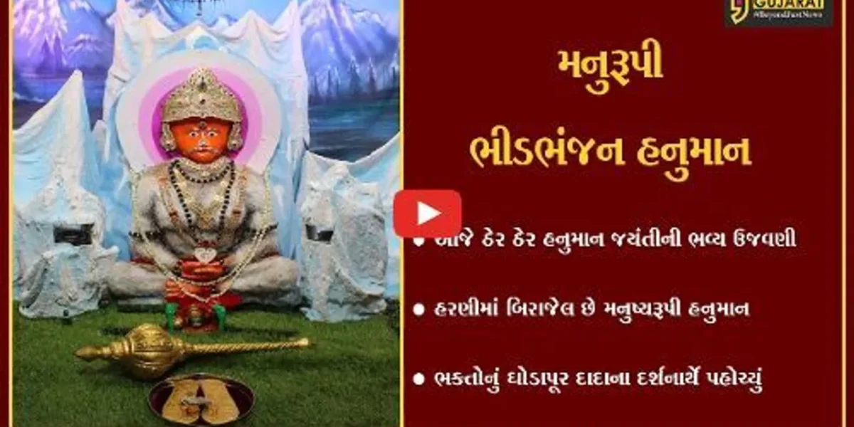 વડોદરા : હરણીમાં મનુષ્ય સ્વરૂપી હનુમાનદાદાની અલૌકિક પ્રતિમા, મંદિરનો ઇતિહાસ નાગરખંડમાં મળી આવ્યો