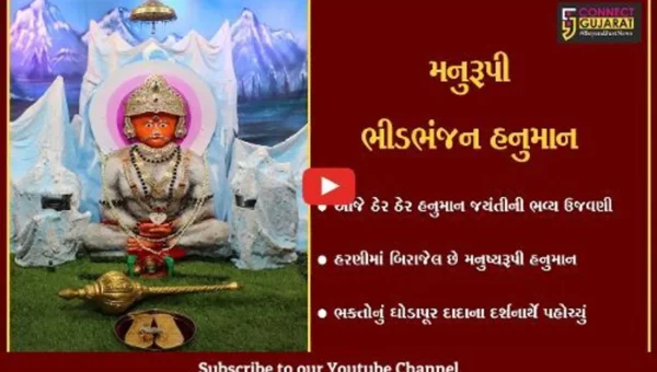 વડોદરા : હરણીમાં મનુષ્ય સ્વરૂપી હનુમાનદાદાની અલૌકિક પ્રતિમા, મંદિરનો ઇતિહાસ નાગરખંડમાં મળી આવ્યો