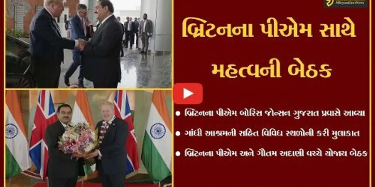 અમદાવાદ : બ્રિટનના PM બોરિસ જોન્સન અને ઉદ્યોગપતિ ગૌતમ અદાણી વચ્ચે બેઠક, ગુજરાતના ઉદ્યોગો અંગે કરી ચર્ચા…