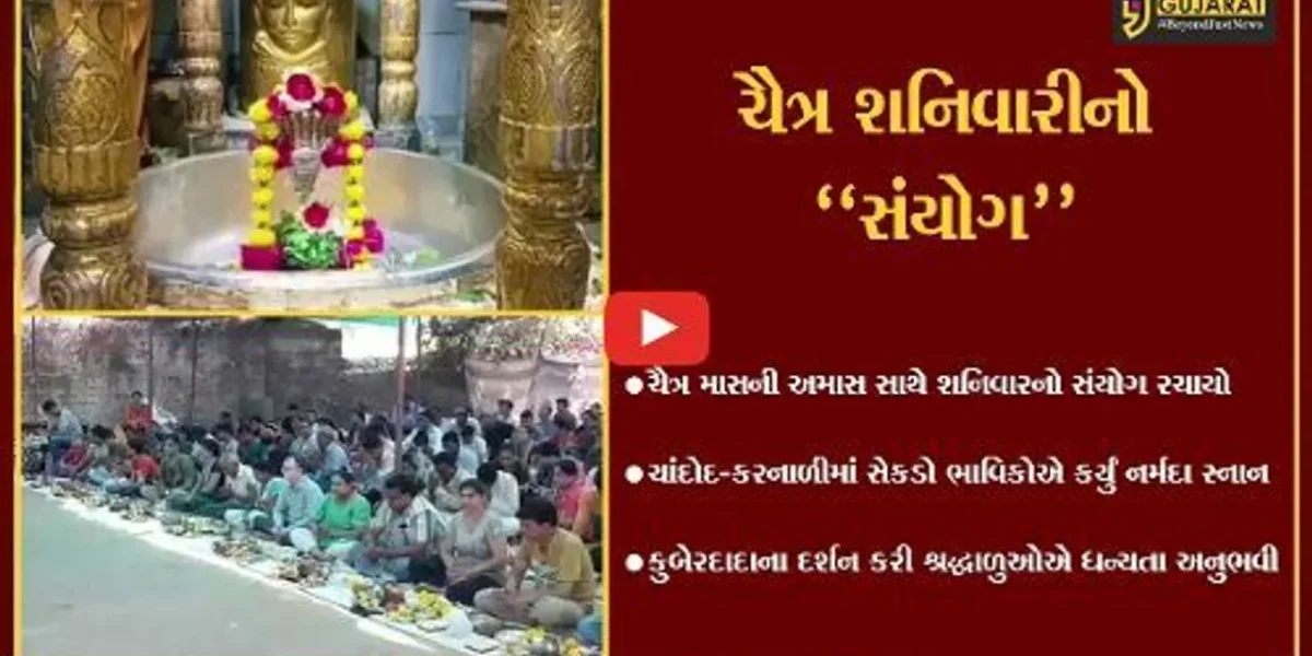 વડોદરા : ચૈત્ર માસની શનિવારી અમાસ સાથેનો સંયોગ રચાયો, ચાંદોદ-કરનાળી ખાતે સેકડો ભાવિકો ઉમટ્યા