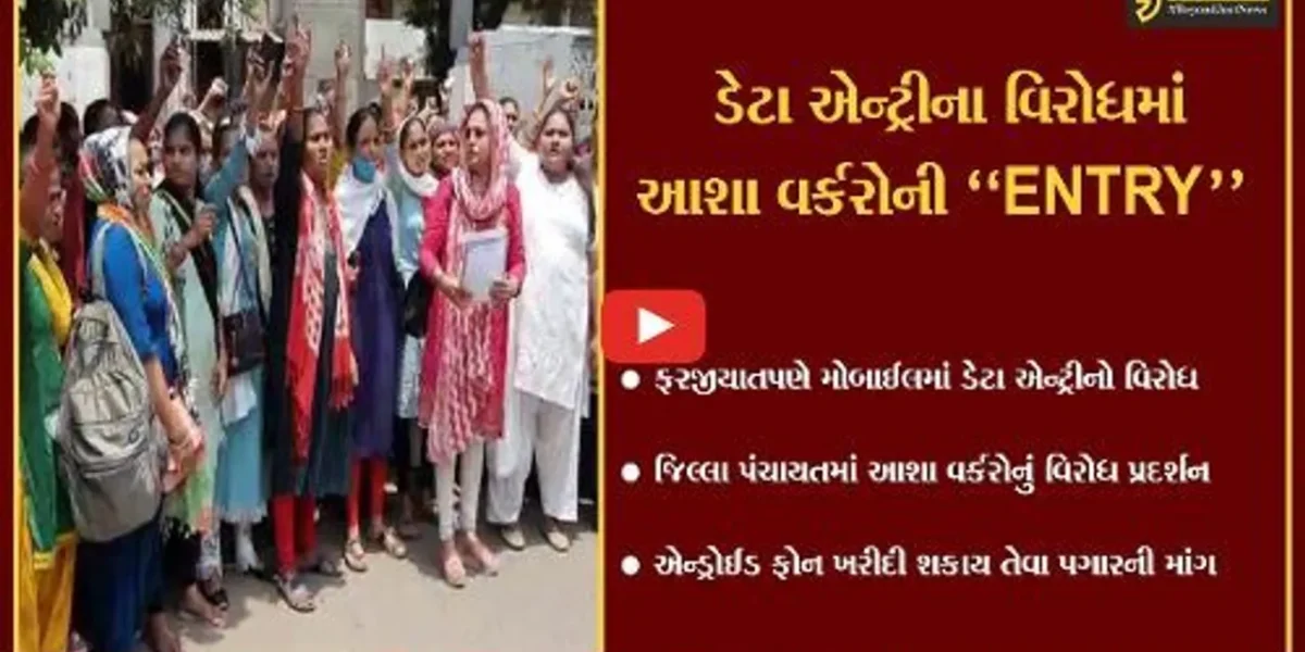 સુરત : મોબાઈલમાં ફરજીયાતપણે ડેટા એન્ટ્રી કરવાના આદેશ સામે આશા વર્કરોનો ઉગ્ર વિરોધ…