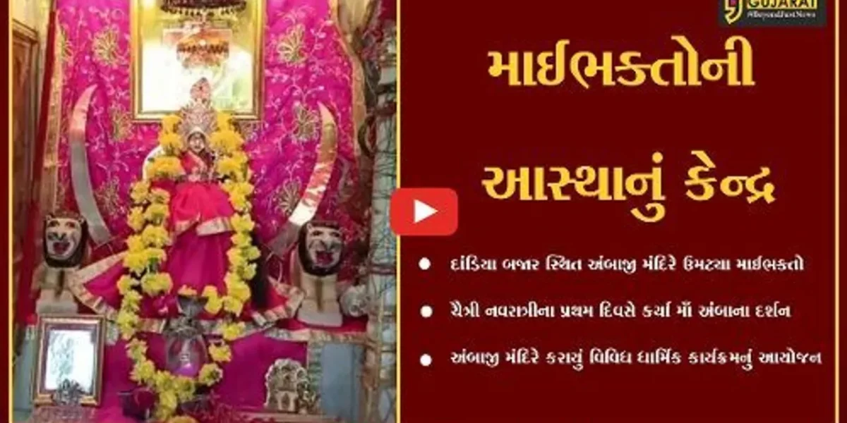 ભરૂચ : ચૈત્રી નવરાત્રિનો પ્રારંભ, દાંડિયા બજાર સ્થિત અંબાજી મંદિરે ઊમટ્યું માઈભક્તોનું ઘોડાપૂર…