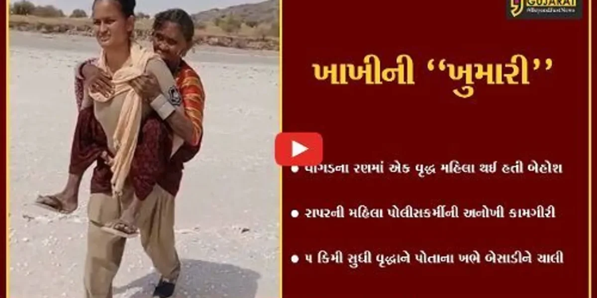 કચ્છ : વાગડના રણમાં મહિલા પોલીસકર્મી વૃદ્ધાને ખભે બેચાડી 5 કિમી ચાલી, ખાખીની ખુમારીએ સૌના દિલ જીત્યા…