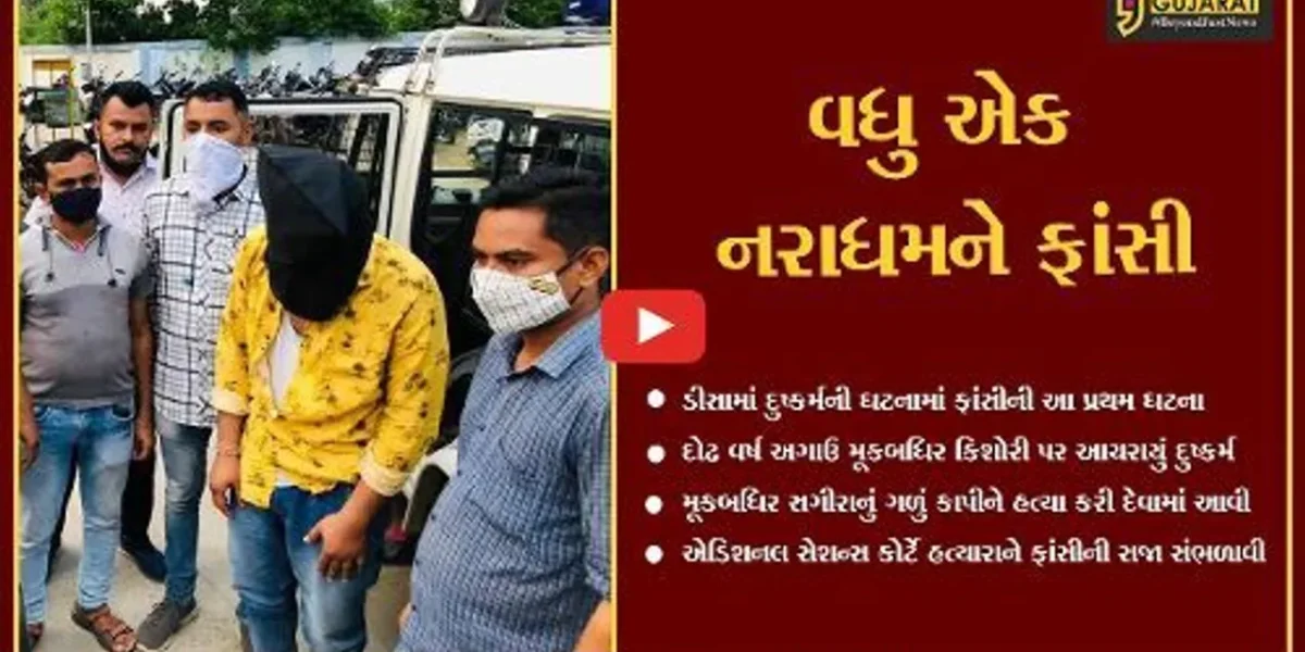 બનાસકાંઠા : ડિસાની 11 વર્ષીય મૂકબધિર કિશોરી સાથે દુષ્કર્મ આચરી હત્યા કરનારને ‘સજા એ મોત’