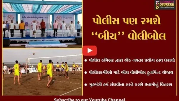 સુરત : પોલીસ કમિશ્નરનો નવતર પ્રયોગ, પોલીસકર્મીઓ માટે યોજી બીચ વોલીબોલ ટુર્નામેન્ટ…