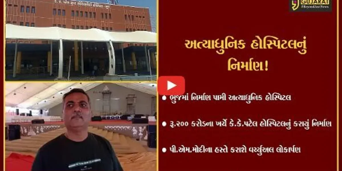 કરછ: ભુજમાં રૂ.200 કરોડના ખર્ચે નિર્માણ પામેલ હોસ્પિટલનું આવતીકાલે પી.એમ.મોદીના હસ્તે વર્ચ્યુઅલ લોકાર્પણ
