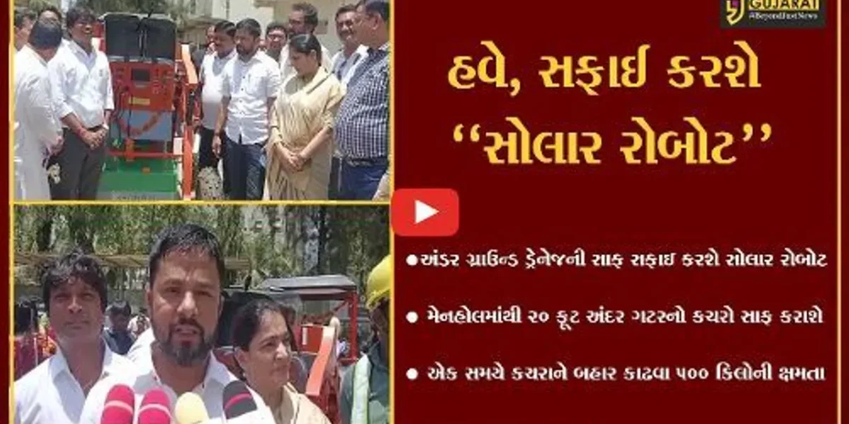 ભરૂચ : અંડર ગ્રાઉન્ડ ડ્રેનેજની સફાઇ માટે સોલાર રોબોટની “એન્ટ્રી”, જુઓ શું છે રોબોટની વિશેષતા..!