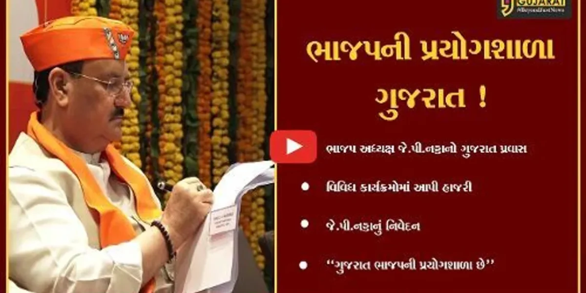 અમદાવાદ: ગુજરાત ભાજપ માટે પ્રયોગશાળા છે, ગુજરાત પ્રવાસ દરમ્યાન જે.પી.નડ્ડાનું નિવેદન