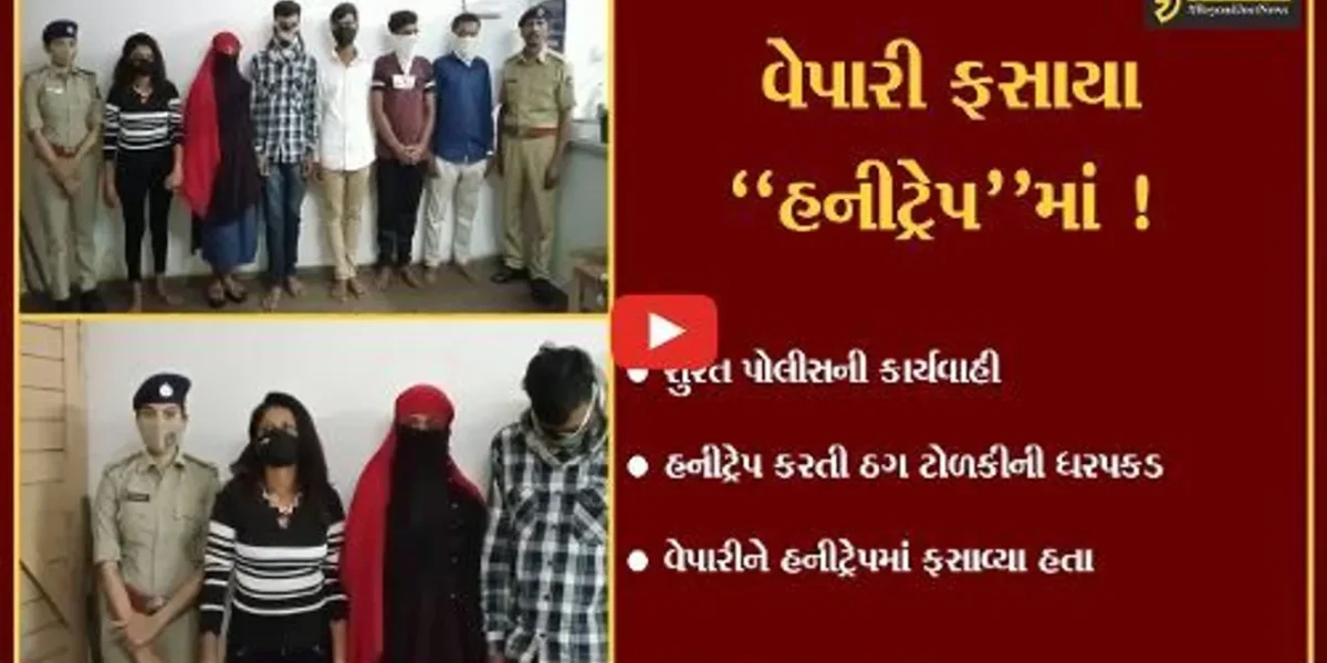 સુરત: વરાછાના વેપારીને હનીટ્રેપમાં ફસાવી 50 હજાર માંગનાર ઠગ ટોળકીની ધરપકડ