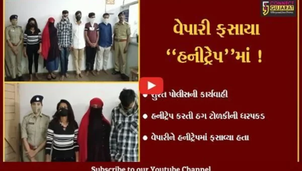 સુરત: વરાછાના વેપારીને હનીટ્રેપમાં ફસાવી 50 હજાર માંગનાર ઠગ ટોળકીની ધરપકડ