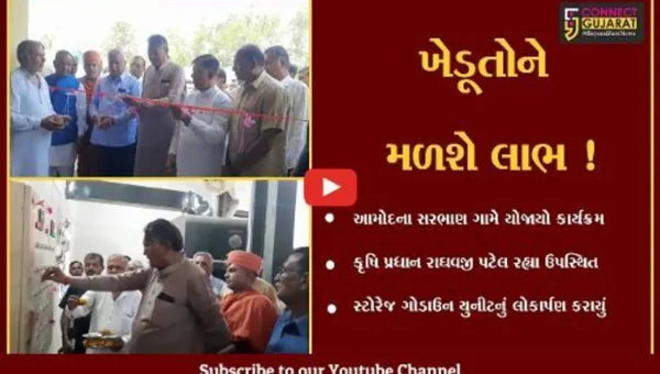 ભરૂચ:આમોદના સરભાણ ગામે સીડ પ્રોડક્શન અને પ્રોસેસીંગ કમ સ્ટોરેજ ગોડાઉન યુનીટનું કૃષિ પ્રધાનના હસ્તે લોકાર્પણ