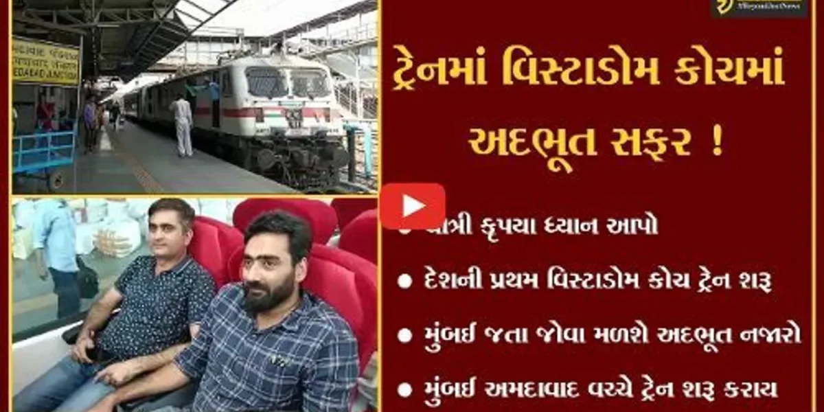 હવે ટ્રેનમાં જોવા મળશે શાનદાર નજારો, અમદાવાદ મુંબઈ વચ્ચે દેશની પ્રથમ વિસ્ટાડોમ કોચ ટ્રેન શરૂ થઈ