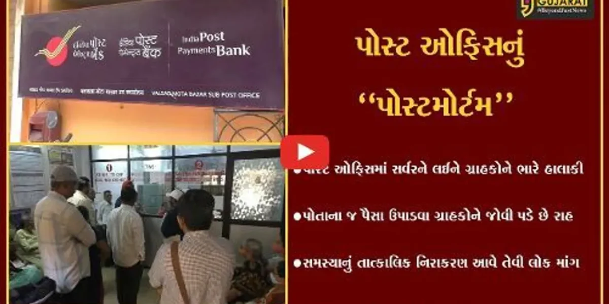 વલસાડ : પોસ્ટ ઓફિસમાં વારંવાર ખોટકાતું સર્વર ગ્રાહકો માટે બન્યું માથાના દુઃખાવા સમાન…