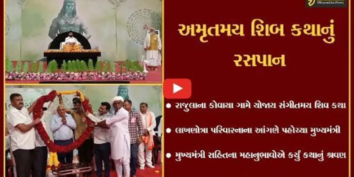 અમરેલી : કોવાયા ગામના લાખણોત્રા પરિવારના આંગણે શિવ કથા, મુખ્યમંત્રીએ કર્યું કથા શ્રવણ