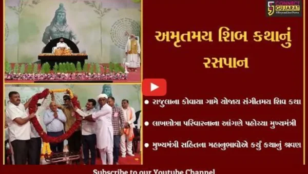 અમરેલી : કોવાયા ગામના લાખણોત્રા પરિવારના આંગણે શિવ કથા, મુખ્યમંત્રીએ કર્યું કથા શ્રવણ
