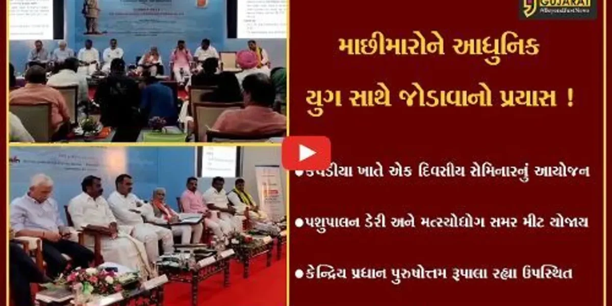 નર્મદા: કેવડિયા ખાતે પશુપાલન ડેરી અને મત્સ્યોદ્યોગ સમર મીટ યોજાય