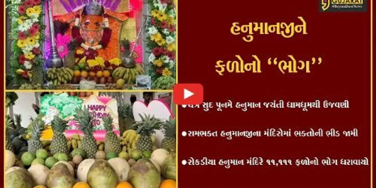 ભરૂચ : રોકડીયા હનુમાન મંદિરે 11,111 ફળોનો ભોગ ધરાવાયો, ભક્તોએ અનુભવી ધન્યતા…