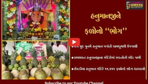 ભરૂચ : રોકડીયા હનુમાન મંદિરે 11,111 ફળોનો ભોગ ધરાવાયો, ભક્તોએ અનુભવી ધન્યતા…