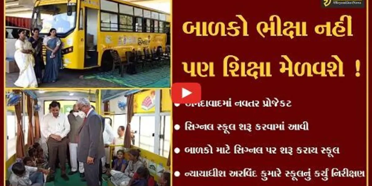 અમદાવાદ: હાઇકોર્ટના ન્યાયાધીશ અરવિંદ કુમારે સિગ્નલ સ્કૂલનું કર્યું નિરીક્ષણ, જુઓ શું છે પ્રોજેકટ