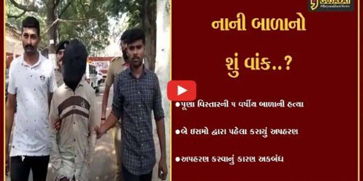 સુરત : બળાત્કારના રેટમાં સતત વધારો, હવે 5 વર્ષીય બાળકીને બે ઇસમે અપહરણ કરી પીંખી નાખી