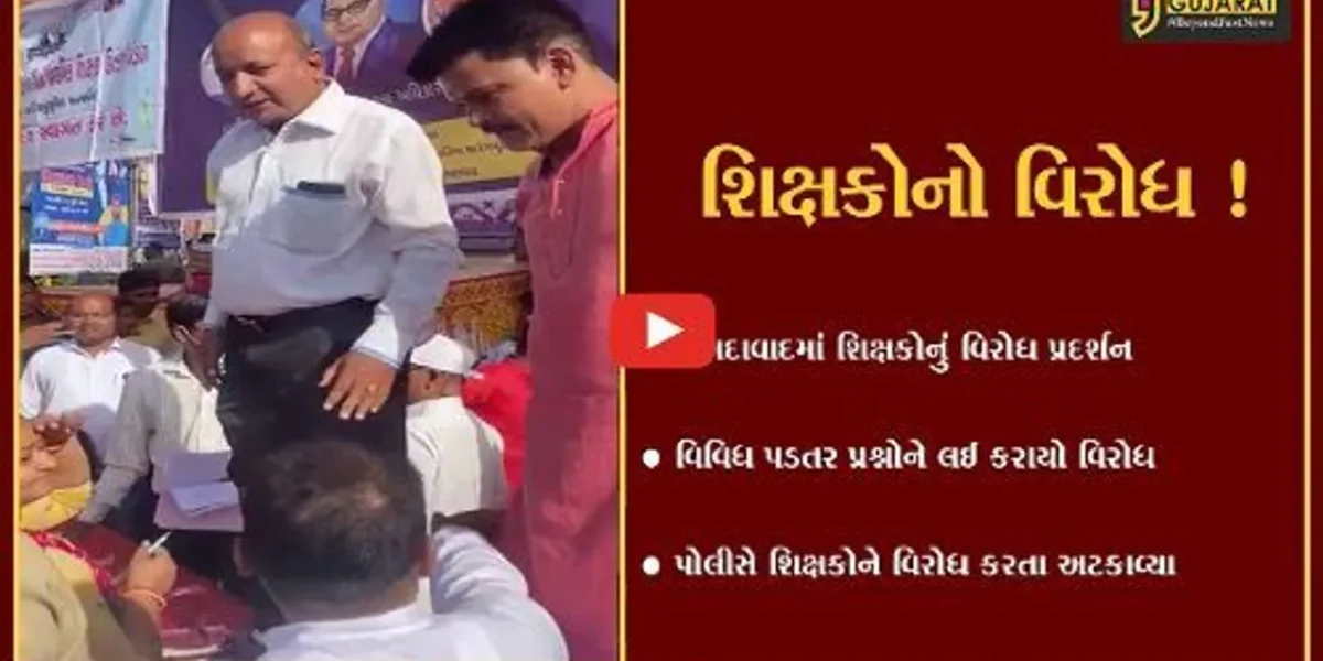 અમદાવાદ: મ્યુનિસિપલ કોર્પોરેશન સ્કૂલના શિક્ષકોનું વિરોધ પ્રદર્શન,પોલીસે શિક્ષકોને અટકાવ્યા