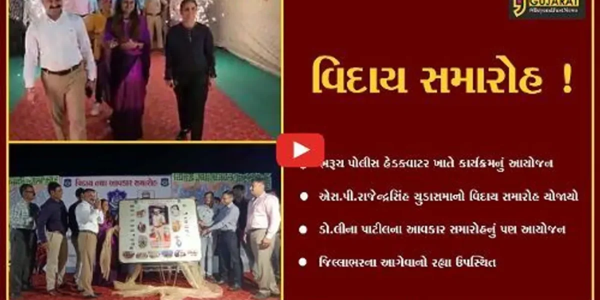 ભરૂચ: એસ.પી.રાજેન્દ્રસિંહ ચુડાસમાનો વિદાય તો ડો.લીના પાટીલનો આવકાર સમારોહ યોજાયો