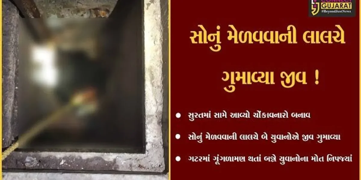 સુરત: સોનું મેળવવાની લાલચે ગટરમાં ઉતરેલા બે યુવાનોના ગૂંગળામણથી મોત