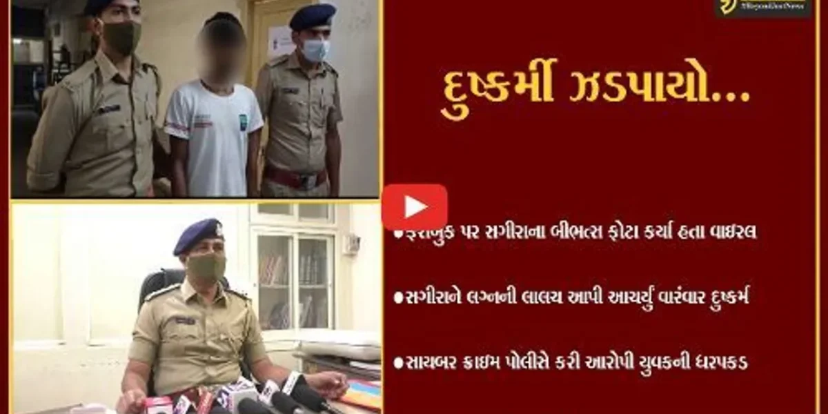 વલસાડ : સગીરાના બીભત્સ ફોટા વાઇરલ કરી દુષ્કર્મ આચારનાર યુવકની ધરપકડ…