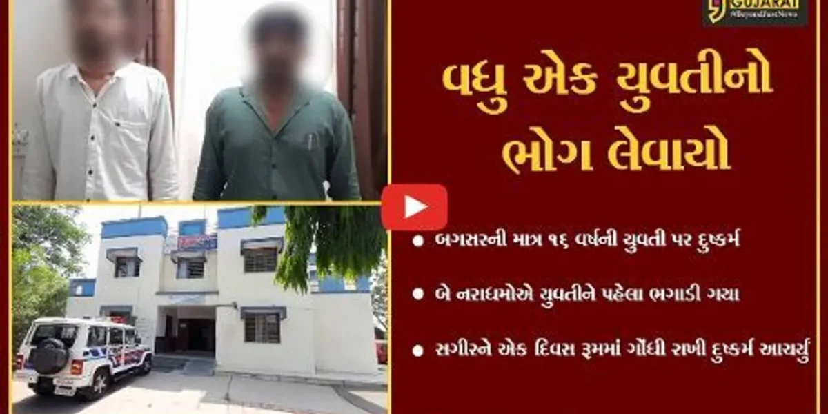 અમરેલી : બગસરામાં બે નરાધમોએ 16 વર્ષની સગીર યુવતીને પીંખી નાખી, શહેરમાં ચકચાર મચી ગયો.