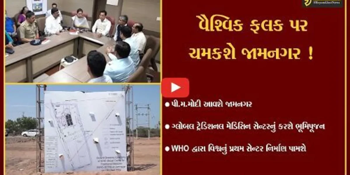 જામનગર: વિશ્વ આરોગ્ય સંસ્થા વિશ્વનું સૌપ્રથમ ગ્લોબલ ટ્રેડિશનલ મેડિસિન સેન્ટર નિર્માણ પામશે,પી.એમ.મોદી કરશે ભૂમિપૂજન