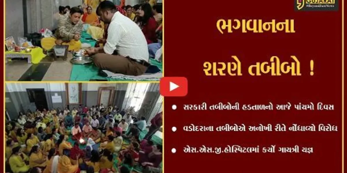 વડોદરા: હડતાળના પાચમાં દિવસે SSG હોસ્પિટલના સરકારી તબીબોએ ગાયત્રી યજ્ઞ કરી અનોખી રીતે નોંધાવ્યો વિરોધ
