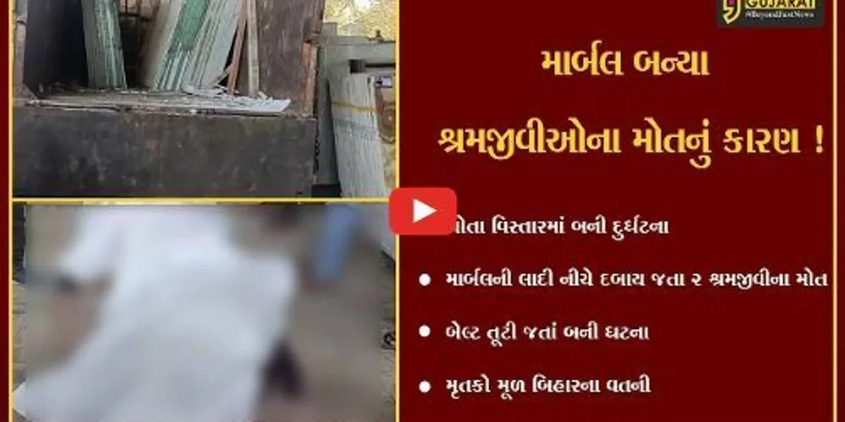 અમદાવાદ: ગોતા વિસ્તારમાં માર્બલની લાદી નીચે દબાઈ જતા બે શ્રમજીવીઓના મોત