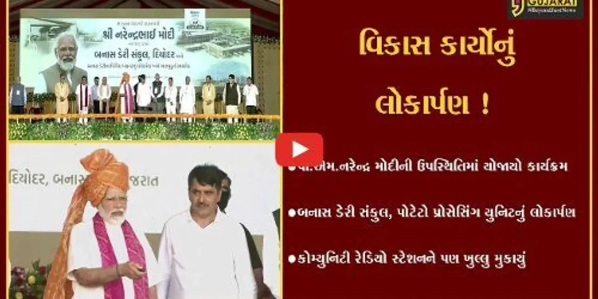 બનાસકાંઠા: PM નરેન્દ્ર મોદીના હસ્તે વિવિધ પ્રકલ્પોનું લોકાર્પણ તેમજ ભૂમીપૂજન
