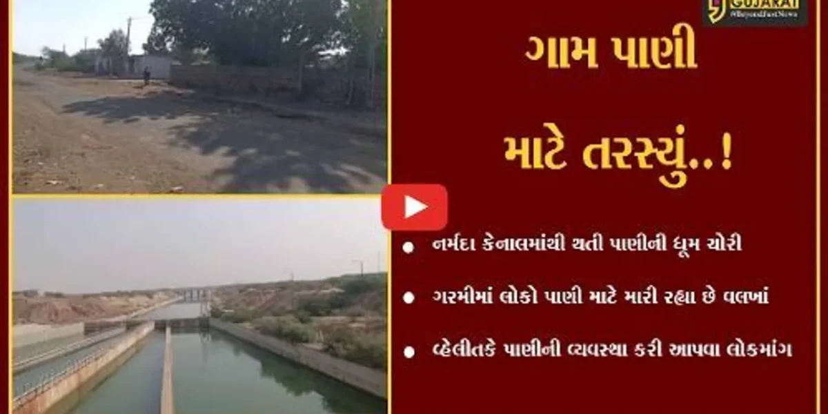 કચ્છ : રાપરના શીરાનીવાંઢ ગામે પાણી ચોરીનો મામલો, ગામજન ભરઉનાળે તરસ્યું બન્યું