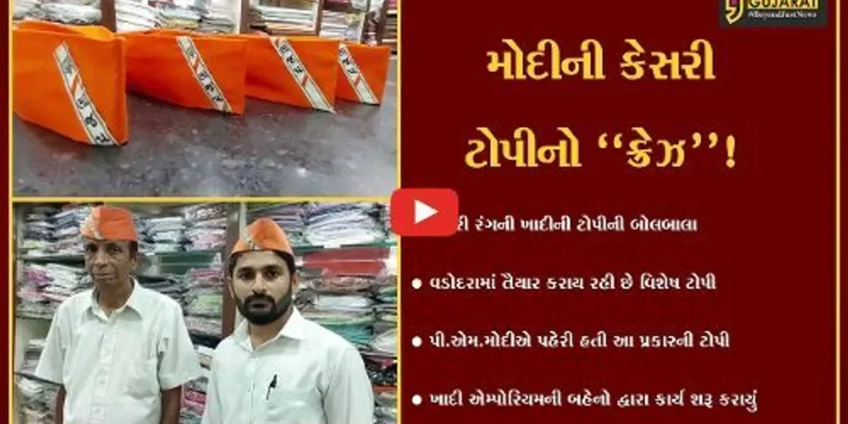 વડોદરા: મોદી મેજીકની અસર વચ્ચે કેસરી રંગની ખાદીની ટોપીનો ક્રેઝ, જુઓ ક્યાં બનાવાય રહી છે ટોપી