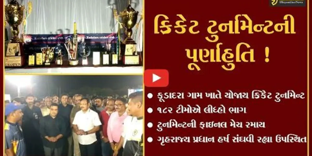 અંકલેશ્વર : કૂડાદરા ગામ ખાતે યોજાયેલ ક્રિકેટ ટુર્નામેન્ટમાં ગૃહ રાજ્ય પ્રધાન હર્ષ સંઘવી રહ્યા ઉપસ્થિત