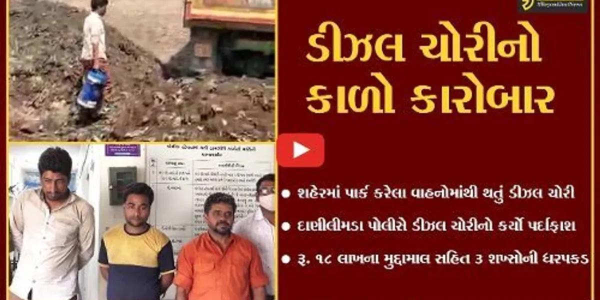 અમદાવાદ : વાહનોમાંથી થતાં ડીઝલ ચોરીના કારોબારનો પર્દાફાશ, રૂ. 18 લાખનો મુદ્દામાલ જપ્ત