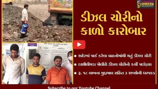 અમદાવાદ : વાહનોમાંથી થતાં ડીઝલ ચોરીના કારોબારનો પર્દાફાશ, રૂ. 18 લાખનો મુદ્દામાલ જપ્ત