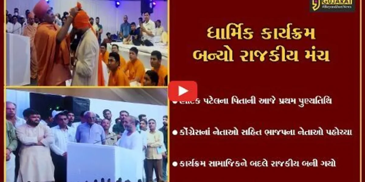 વિરમગામ : હાર્દિક પટેલે પોતાના પિતાની પુણ્યતિથિ રાજકીય મંચ બનાવી દીધી, શા કારણે હાર્દિકને અચાનક ભાજપ પ્રત્યે કેમ પ્રેમ ઉભરાયો?